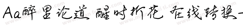 Aa醉里论道 醒时折花 在线转换字体转换